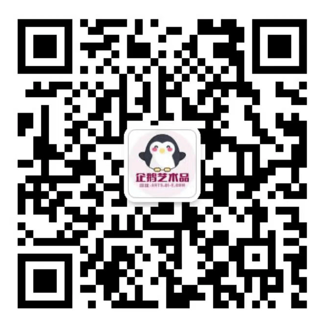 企鹅美术品集市微信客服